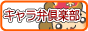 ♪♪＊キャラ弁倶楽部＊♪♪