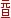 元旦